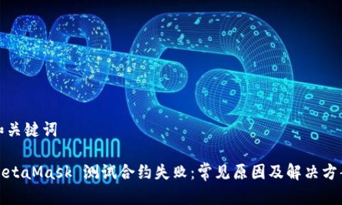 和關(guān)鍵詞

MetaMask 測(cè)試合約失?。撼Ｒ娫蚣敖鉀Q方案