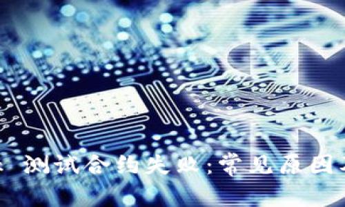 和關(guān)鍵詞

MetaMask 測(cè)試合約失?。撼Ｒ娫蚣敖鉀Q方案