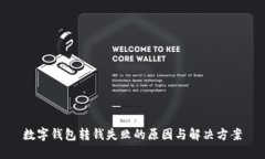 數(shù)字錢包轉錢失敗的原因