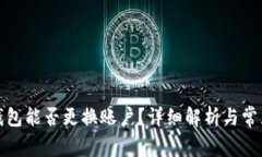 小狐錢包能否更換賬戶？