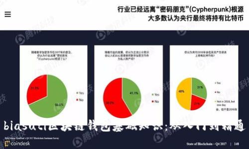 biasuti區(qū)塊鏈錢包基礎(chǔ)知識：從入門到精通