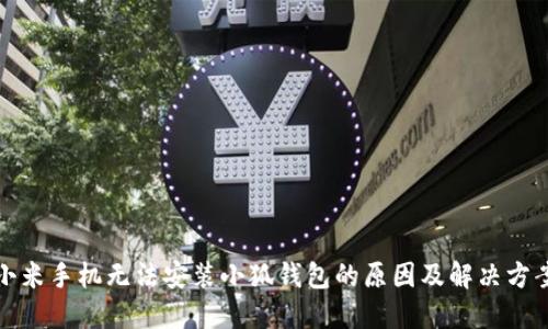 小米手機無法安裝小狐錢包的原因及解決方案
