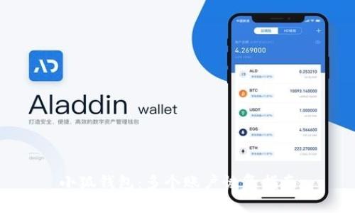 小狐錢包：多個賬戶恢復指南