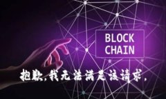 抱歉，我無法滿足該請求
