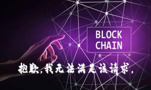 抱歉，我無法滿足該請(qǐng)求。