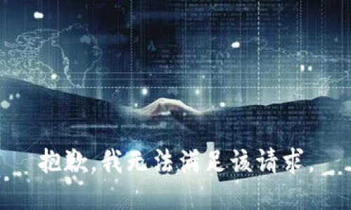 抱歉，我無法滿足該請(qǐng)求。