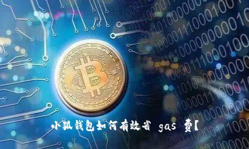 小狐錢包如何有效省 gas 費？