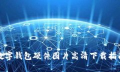 數(shù)字錢包硬件圖片高清下