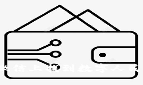 如何在微信上找到數(shù)字人民幣錢包？