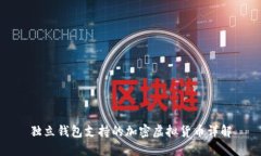 獨立錢包支持的加密虛擬
