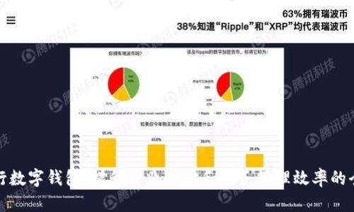 企業(yè)工行數(shù)字錢包：提升企業(yè)支付和財務(wù)管理效率的全新工具