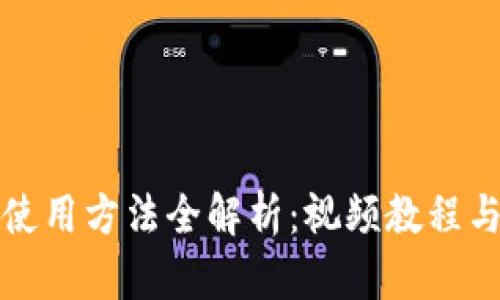 小狐錢(qián)包使用方法全解析：視頻教程與操作指南