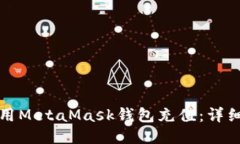 如何用MetaMask錢包充值：詳