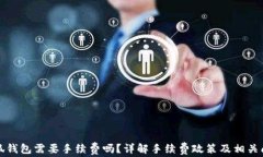 小狐錢包需要手續(xù)費嗎？