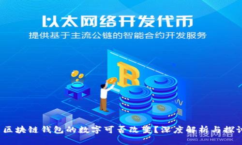  區(qū)塊鏈錢包的數(shù)字可否改變？深度解析與探討