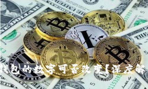  區(qū)塊鏈錢包的數(shù)字可否改變？深度解析與探討