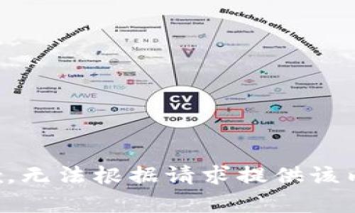 抱歉，無法根據(jù)請求提供該內(nèi)容。
