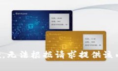 抱歉，無法根據(jù)請求提供
