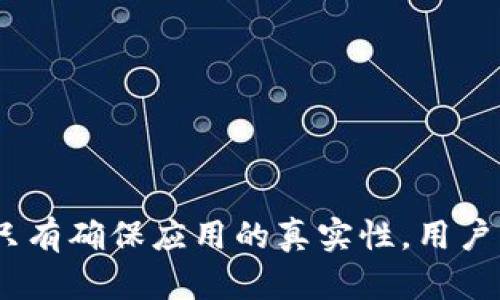   小狐錢包的真相：如何辨別虛假與真實？ / 

 guanjianci 小狐錢包, 電子錢包, 防詐騙 /guanjianci 

引言
隨著數(shù)字貨幣和在線支付的普及，各式各樣的電子錢包應(yīng)用應(yīng)運而生。其中，小狐錢包因其便捷和高效而受到眾多用戶的青睞。然而，近期關(guān)于小狐錢包的真假問題引發(fā)了廣泛討論。本文將深入探討小狐錢包的相關(guān)問題，幫助用戶辨別真?zhèn)?，從而更安全地管理自己的財?wù)。

小狐錢包的基本概念
小狐錢包是一個電子支付和數(shù)字資產(chǎn)管理工具，旨在為用戶提供安全、便捷的數(shù)字貨幣存儲、轉(zhuǎn)賬和交易服務(wù)。用戶可以通過小狐錢包輕松完成在線支付、充值、提現(xiàn)等功能，方便日常消費。
小狐錢包的設(shè)計初衷是讓用戶的財務(wù)管理更加簡單，支持多種數(shù)字貨幣，特別是在移動互聯(lián)網(wǎng)迅速發(fā)展的今天，電子錢包成為了不可或缺的一部分。然而，正因為其便捷性，也吸引了一些不法分子的注意，導(dǎo)致許多假冒小狐錢包的應(yīng)用出現(xiàn)。

小狐錢包的常見假冒形式
所謂的“假小狐錢包”通常是指那些冒用小狐錢包名義的欺詐應(yīng)用或網(wǎng)站。它們通常會在外觀上模仿真實的小狐錢包，通過各種手段誘騙用戶輸入賬戶信息或進行資金轉(zhuǎn)賬。這些假冒應(yīng)用的共同特征包括：
ul
li界面設(shè)計與正版小狐錢包相似，但在細(xì)節(jié)上有所不同。/li
li聲稱提供超高的收益率，這在正版小狐錢包中是不會出現(xiàn)的。/li
li缺乏正式的App Store或Google Play的審核記錄。/li
li常通過社交媒體或論壇進行宣傳，而不是通過官方渠道。/li
/ul
用戶在使用小狐錢包前，務(wù)必要確認(rèn)其官方網(wǎng)站和正規(guī)渠道下載應(yīng)用，以避免下載到假冒軟件。

如何確認(rèn)小狐錢包的真實性
在確認(rèn)小狐錢包的真實性時，可以采取以下幾種方法：
ul
listrong查看官方網(wǎng)站：/strong訪問小狐錢包的官方網(wǎng)站，確認(rèn)該網(wǎng)站的域名及其安全證書。正版小狐錢包會提供有關(guān)其服務(wù)的詳細(xì)信息和用戶反饋。/li
listrong下載渠道：/strong務(wù)必在官方推薦的渠道下載小狐錢包應(yīng)用，如App Store或Google Play，避免通過第三方網(wǎng)站下載安裝包。/li
listrong用戶評價：/strong在應(yīng)用商店中查看用戶評論和評分，真實用戶的反饋通常能幫助你判斷該應(yīng)用的可靠性。/li
listrong聯(lián)系方式：/strong確認(rèn)官方網(wǎng)站提供的客服聯(lián)系方式，是否能夠迅速得到回應(yīng)。如果不能順利聯(lián)系上，可能需要提高警惕。/li
/ul

小狐錢包的安全使用策略
在使用小狐錢包進行電子支付和數(shù)字資產(chǎn)管理時，用戶應(yīng)注意以下幾點以確保自己的信息安全：
ul
listrong定期更新：/strong始終保持應(yīng)用程序和操作系統(tǒng)的更新，確保及時修復(fù)安全漏洞。/li
listrong啟用兩步驗證：/strong開啟小狐錢包的雙重認(rèn)證功能，增加賬戶的安全性，避免密碼泄露后賬戶被侵入。/li
listrong謹(jǐn)慎處理信息：/strong在任何情況下都不要隨意分享自己的賬號和密碼信息，避免遭受釣魚攻擊。/li
listrong監(jiān)控賬戶動態(tài)：/strong定期查看賬戶交易記錄，及時發(fā)現(xiàn)異?；顒?。/li
/ul

相關(guān)問題解答

問題一：小狐錢包如何保證用戶資金安全？
小狐錢包作為一個較為新興的電子錢包，其安全性直接影響到用戶的資金存儲和交易安全。小狐錢包一般會采用多重安全措施，以防止黑客入侵和用戶信息泄露。
首先，采用高強度的加密技術(shù)，確保用戶數(shù)據(jù)在傳輸過程中的安全。數(shù)據(jù)加密后，即使黑客通過某種手段截獲數(shù)據(jù)，也無法讀取其中的信息。此外，小狐錢包還會采用金融級別的風(fēng)控系統(tǒng)，實時監(jiān)控賬戶的交易動態(tài)，對異常交易進行自動警報。
其次，小狐錢包通常會引入第三方安全認(rèn)證，確保其技術(shù)架構(gòu)和操作流程符合行業(yè)標(biāo)準(zhǔn)。這些認(rèn)證能夠有效地提升用戶對平臺的信任度，同時增強其防護能力。
最后，用戶在小狐錢包中進行交易時，也需要遵循一定的安全習(xí)慣，如同時啟用雙重驗證功能、設(shè)置復(fù)雜密碼等，從而為資金安全再加一道屏障。

問題二：如果我不小心下載了假小狐錢包該怎么辦？
如果用戶不幸下載了假小狐錢包，首先要盡快采取措施以降低損失。以下是一些具體的應(yīng)對步驟：
strong1. 立刻停止使用：/strong如果發(fā)現(xiàn)自己下載的應(yīng)用可能是虛假的，第一時間就要停止使用該應(yīng)用。這包括立即關(guān)閉應(yīng)用和斷開網(wǎng)絡(luò)連接，防止黑客獲取更多信息。
strong2. 修改密碼：/strong如果已經(jīng)在假應(yīng)用中輸入了賬號信息，應(yīng)立即更改相關(guān)密碼，包括小狐錢包的密碼及其他使用相同密碼的賬戶，確保賬戶安全。
strong3. 聯(lián)系客服：/strong嘗試聯(lián)系小狐錢包的官方客服，告知其相關(guān)情況，并尋求專業(yè)幫助。如果用戶有資金損失，客服可能會提供后續(xù)的解決方案。
strong4. 報警和監(jiān)控財務(wù)：/strong一旦涉及資金損失，應(yīng)及時向警方報案，同時監(jiān)控所有與財務(wù)相關(guān)的交易，確保后續(xù)對可能出現(xiàn)問題的快速響應(yīng)。

問題三：使用小狐錢包有哪些優(yōu)缺點？
小狐錢包作為一個數(shù)字錢包應(yīng)用，具有一定的優(yōu)缺點。了解這些優(yōu)缺點能夠幫助用戶作出更合理的財務(wù)管理決策。
strong優(yōu)點：/strong
ul
li使用便捷：用戶可以在手機上快速完成支付、轉(zhuǎn)賬等操作，非常適合日常使用。/li
li支持多種數(shù)字資產(chǎn)：如比特幣、以太坊等多種數(shù)字貨幣，為投資者提供較廣泛的選擇。/li
li實時交易記錄：所有交易記錄實時更新，便于用戶隨時查詢。/li
/ul
strong缺點：/strong
ul
li安全風(fēng)險：雖然小狐錢包有較高的安全措施，但數(shù)字貨幣的交易本身就存在一定的風(fēng)險，尤其是用戶如果缺乏安全意識，容易遭遇詐騙或損失。/li
li依賴網(wǎng)絡(luò)環(huán)境：作為一款在線應(yīng)用，用戶必須保持網(wǎng)絡(luò)暢通，才能正常進行交易。/li
li技術(shù)門檻：對于一些不熟悉電子錢包和數(shù)字貨幣的用戶，上手可能存在一定操作難度。/li
/ul

問題四：如何高效利用小狐錢包進行投資？
想要通過小狐錢包進行有效的投資，用戶可以考慮以下幾個方面：
strong1. 學(xué)習(xí)基礎(chǔ)知識：/strong首先，用戶應(yīng)當(dāng)了解其中涉及的數(shù)字貨幣知識，包括其市場動態(tài)、技術(shù)特性等，盡量做到心中有數(shù)，避免盲目跟風(fēng)。
strong2. 設(shè)定合理目標(biāo)：/strong在進行任何投資之前，用戶應(yīng)設(shè)定清晰的投資目標(biāo)和風(fēng)險承受能力，以此為依據(jù)，制定合理的投資策略。
strong3. 使用市場分析工具：/strong利用小狐錢包中的分析工具，或其他金融市場分析平臺，實時跟蹤市場行情，進行技術(shù)分析。
strong4. 分散投資風(fēng)險：/strong對不同項目進行分散投資，降低因某一項目失敗帶來的風(fēng)險，提高整體投資成功率。

結(jié)語
通過合理地使用小狐錢包，用戶不僅可以提升自己的財務(wù)管理效率，還能在保障安全的基礎(chǔ)上進行投資。不過，防范虛假錢包的意識顯得尤為重要，只有確保應(yīng)用的真實性，用戶才能更加安心地管理自己的資金。希望通過本文的介紹，能夠幫助用戶更好地理解小狐錢包的相關(guān)問題，并合理利用這一工具進行安全的財務(wù)管理。