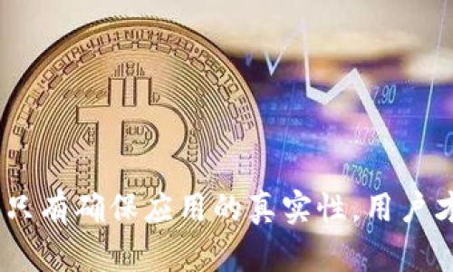   小狐錢包的真相：如何辨別虛假與真實？ / 

 guanjianci 小狐錢包, 電子錢包, 防詐騙 /guanjianci 

引言
隨著數(shù)字貨幣和在線支付的普及，各式各樣的電子錢包應(yīng)用應(yīng)運而生。其中，小狐錢包因其便捷和高效而受到眾多用戶的青睞。然而，近期關(guān)于小狐錢包的真假問題引發(fā)了廣泛討論。本文將深入探討小狐錢包的相關(guān)問題，幫助用戶辨別真?zhèn)?，從而更安全地管理自己的財?wù)。

小狐錢包的基本概念
小狐錢包是一個電子支付和數(shù)字資產(chǎn)管理工具，旨在為用戶提供安全、便捷的數(shù)字貨幣存儲、轉(zhuǎn)賬和交易服務(wù)。用戶可以通過小狐錢包輕松完成在線支付、充值、提現(xiàn)等功能，方便日常消費。
小狐錢包的設(shè)計初衷是讓用戶的財務(wù)管理更加簡單，支持多種數(shù)字貨幣，特別是在移動互聯(lián)網(wǎng)迅速發(fā)展的今天，電子錢包成為了不可或缺的一部分。然而，正因為其便捷性，也吸引了一些不法分子的注意，導(dǎo)致許多假冒小狐錢包的應(yīng)用出現(xiàn)。

小狐錢包的常見假冒形式
所謂的“假小狐錢包”通常是指那些冒用小狐錢包名義的欺詐應(yīng)用或網(wǎng)站。它們通常會在外觀上模仿真實的小狐錢包，通過各種手段誘騙用戶輸入賬戶信息或進行資金轉(zhuǎn)賬。這些假冒應(yīng)用的共同特征包括：
ul
li界面設(shè)計與正版小狐錢包相似，但在細(xì)節(jié)上有所不同。/li
li聲稱提供超高的收益率，這在正版小狐錢包中是不會出現(xiàn)的。/li
li缺乏正式的App Store或Google Play的審核記錄。/li
li常通過社交媒體或論壇進行宣傳，而不是通過官方渠道。/li
/ul
用戶在使用小狐錢包前，務(wù)必要確認(rèn)其官方網(wǎng)站和正規(guī)渠道下載應(yīng)用，以避免下載到假冒軟件。

如何確認(rèn)小狐錢包的真實性
在確認(rèn)小狐錢包的真實性時，可以采取以下幾種方法：
ul
listrong查看官方網(wǎng)站：/strong訪問小狐錢包的官方網(wǎng)站，確認(rèn)該網(wǎng)站的域名及其安全證書。正版小狐錢包會提供有關(guān)其服務(wù)的詳細(xì)信息和用戶反饋。/li
listrong下載渠道：/strong務(wù)必在官方推薦的渠道下載小狐錢包應(yīng)用，如App Store或Google Play，避免通過第三方網(wǎng)站下載安裝包。/li
listrong用戶評價：/strong在應(yīng)用商店中查看用戶評論和評分，真實用戶的反饋通常能幫助你判斷該應(yīng)用的可靠性。/li
listrong聯(lián)系方式：/strong確認(rèn)官方網(wǎng)站提供的客服聯(lián)系方式，是否能夠迅速得到回應(yīng)。如果不能順利聯(lián)系上，可能需要提高警惕。/li
/ul

小狐錢包的安全使用策略
在使用小狐錢包進行電子支付和數(shù)字資產(chǎn)管理時，用戶應(yīng)注意以下幾點以確保自己的信息安全：
ul
listrong定期更新：/strong始終保持應(yīng)用程序和操作系統(tǒng)的更新，確保及時修復(fù)安全漏洞。/li
listrong啟用兩步驗證：/strong開啟小狐錢包的雙重認(rèn)證功能，增加賬戶的安全性，避免密碼泄露后賬戶被侵入。/li
listrong謹(jǐn)慎處理信息：/strong在任何情況下都不要隨意分享自己的賬號和密碼信息，避免遭受釣魚攻擊。/li
listrong監(jiān)控賬戶動態(tài)：/strong定期查看賬戶交易記錄，及時發(fā)現(xiàn)異?；顒?。/li
/ul

相關(guān)問題解答

問題一：小狐錢包如何保證用戶資金安全？
小狐錢包作為一個較為新興的電子錢包，其安全性直接影響到用戶的資金存儲和交易安全。小狐錢包一般會采用多重安全措施，以防止黑客入侵和用戶信息泄露。
首先，采用高強度的加密技術(shù)，確保用戶數(shù)據(jù)在傳輸過程中的安全。數(shù)據(jù)加密后，即使黑客通過某種手段截獲數(shù)據(jù)，也無法讀取其中的信息。此外，小狐錢包還會采用金融級別的風(fēng)控系統(tǒng)，實時監(jiān)控賬戶的交易動態(tài)，對異常交易進行自動警報。
其次，小狐錢包通常會引入第三方安全認(rèn)證，確保其技術(shù)架構(gòu)和操作流程符合行業(yè)標(biāo)準(zhǔn)。這些認(rèn)證能夠有效地提升用戶對平臺的信任度，同時增強其防護能力。
最后，用戶在小狐錢包中進行交易時，也需要遵循一定的安全習(xí)慣，如同時啟用雙重驗證功能、設(shè)置復(fù)雜密碼等，從而為資金安全再加一道屏障。

問題二：如果我不小心下載了假小狐錢包該怎么辦？
如果用戶不幸下載了假小狐錢包，首先要盡快采取措施以降低損失。以下是一些具體的應(yīng)對步驟：
strong1. 立刻停止使用：/strong如果發(fā)現(xiàn)自己下載的應(yīng)用可能是虛假的，第一時間就要停止使用該應(yīng)用。這包括立即關(guān)閉應(yīng)用和斷開網(wǎng)絡(luò)連接，防止黑客獲取更多信息。
strong2. 修改密碼：/strong如果已經(jīng)在假應(yīng)用中輸入了賬號信息，應(yīng)立即更改相關(guān)密碼，包括小狐錢包的密碼及其他使用相同密碼的賬戶，確保賬戶安全。
strong3. 聯(lián)系客服：/strong嘗試聯(lián)系小狐錢包的官方客服，告知其相關(guān)情況，并尋求專業(yè)幫助。如果用戶有資金損失，客服可能會提供后續(xù)的解決方案。
strong4. 報警和監(jiān)控財務(wù)：/strong一旦涉及資金損失，應(yīng)及時向警方報案，同時監(jiān)控所有與財務(wù)相關(guān)的交易，確保后續(xù)對可能出現(xiàn)問題的快速響應(yīng)。

問題三：使用小狐錢包有哪些優(yōu)缺點？
小狐錢包作為一個數(shù)字錢包應(yīng)用，具有一定的優(yōu)缺點。了解這些優(yōu)缺點能夠幫助用戶作出更合理的財務(wù)管理決策。
strong優(yōu)點：/strong
ul
li使用便捷：用戶可以在手機上快速完成支付、轉(zhuǎn)賬等操作，非常適合日常使用。/li
li支持多種數(shù)字資產(chǎn)：如比特幣、以太坊等多種數(shù)字貨幣，為投資者提供較廣泛的選擇。/li
li實時交易記錄：所有交易記錄實時更新，便于用戶隨時查詢。/li
/ul
strong缺點：/strong
ul
li安全風(fēng)險：雖然小狐錢包有較高的安全措施，但數(shù)字貨幣的交易本身就存在一定的風(fēng)險，尤其是用戶如果缺乏安全意識，容易遭遇詐騙或損失。/li
li依賴網(wǎng)絡(luò)環(huán)境：作為一款在線應(yīng)用，用戶必須保持網(wǎng)絡(luò)暢通，才能正常進行交易。/li
li技術(shù)門檻：對于一些不熟悉電子錢包和數(shù)字貨幣的用戶，上手可能存在一定操作難度。/li
/ul

問題四：如何高效利用小狐錢包進行投資？
想要通過小狐錢包進行有效的投資，用戶可以考慮以下幾個方面：
strong1. 學(xué)習(xí)基礎(chǔ)知識：/strong首先，用戶應(yīng)當(dāng)了解其中涉及的數(shù)字貨幣知識，包括其市場動態(tài)、技術(shù)特性等，盡量做到心中有數(shù)，避免盲目跟風(fēng)。
strong2. 設(shè)定合理目標(biāo)：/strong在進行任何投資之前，用戶應(yīng)設(shè)定清晰的投資目標(biāo)和風(fēng)險承受能力，以此為依據(jù)，制定合理的投資策略。
strong3. 使用市場分析工具：/strong利用小狐錢包中的分析工具，或其他金融市場分析平臺，實時跟蹤市場行情，進行技術(shù)分析。
strong4. 分散投資風(fēng)險：/strong對不同項目進行分散投資，降低因某一項目失敗帶來的風(fēng)險，提高整體投資成功率。

結(jié)語
通過合理地使用小狐錢包，用戶不僅可以提升自己的財務(wù)管理效率，還能在保障安全的基礎(chǔ)上進行投資。不過，防范虛假錢包的意識顯得尤為重要，只有確保應(yīng)用的真實性，用戶才能更加安心地管理自己的資金。希望通過本文的介紹，能夠幫助用戶更好地理解小狐錢包的相關(guān)問題，并合理利用這一工具進行安全的財務(wù)管理。