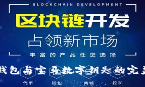 手機(jī)錢包與寶馬數(shù)字鑰匙的完美結(jié)合