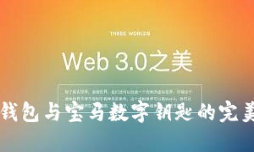 手機(jī)錢包與寶馬數(shù)字鑰匙的完美結(jié)合