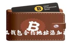 小狐錢包合約地址添加指