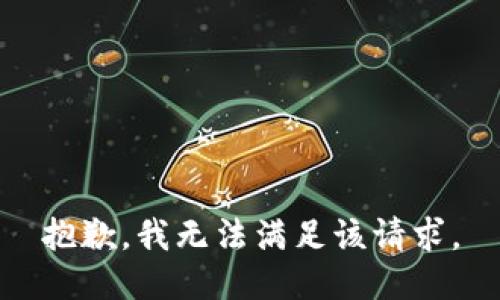 抱歉，我無法滿足該請(qǐng)求。