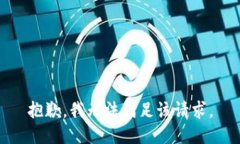 抱歉，我無法滿足該請求