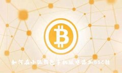 如何在小狐錢包手機(jī)版中