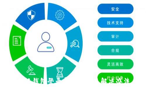 
小狐錢包登錄異常原因及解決辦法