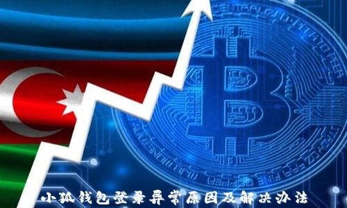 
小狐錢包登錄異常原因及解決辦法