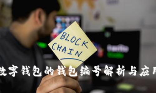 數(shù)字錢(qián)包的錢(qián)包編號(hào)解析與應(yīng)用