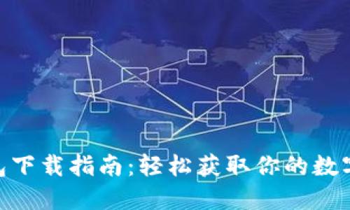 MetaMask錢包下載指南：輕松獲取你的數(shù)字資產(chǎn)管理工具