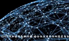  2021年加密錢(qián)包排行榜：安