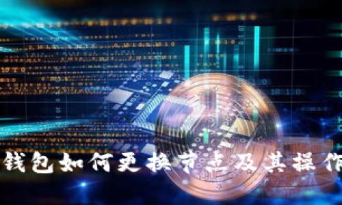 小狐錢包如何更換節(jié)點(diǎn)及其操作指南