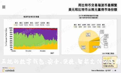 正規(guī)的數(shù)字錢(qián)包：安全、便捷、智能支付的選擇