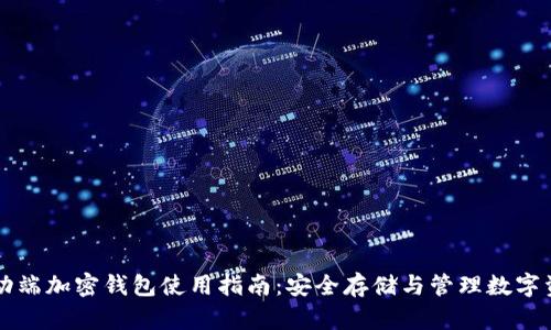 移動(dòng)端加密錢包使用指南：安全存儲(chǔ)與管理數(shù)字資產(chǎn)