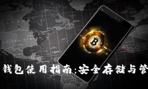 移動(dòng)端加密錢包使用指南：安全存儲(chǔ)與管理數(shù)字資產(chǎn)