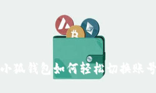 小狐錢包如何輕松切換賬號(hào)