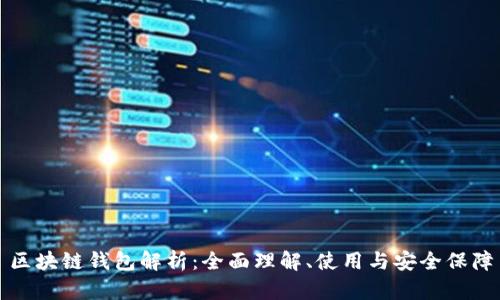 區(qū)塊鏈錢包解析：全面理解、使用與安全保障