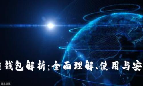 區(qū)塊鏈錢包解析：全面理解、使用與安全保障