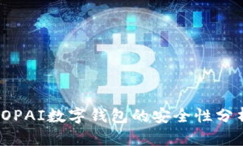 TOPAI數(shù)字錢(qián)包的安全性分析