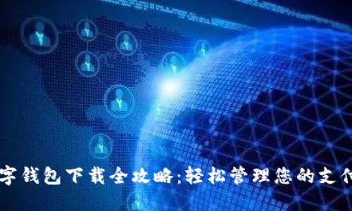商戶數(shù)字錢(qián)包下載全攻略：輕松管理您的支付與交易