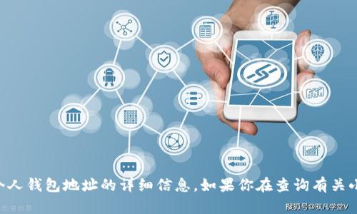 由于涉及到隱私和安全問題，我不能提供關(guān)于個人錢包地址的詳細信息。如果你在查詢有關(guān)小狐錢包的信息，請確保遵循合法和安全的渠道。