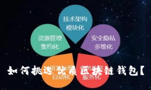 如何挑選優(yōu)質(zhì)區(qū)塊鏈錢包？