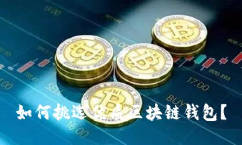 如何挑選優(yōu)質(zhì)區(qū)塊鏈錢包？