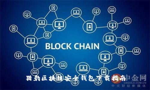 獵豹區(qū)塊鏈安全錢包下載指南