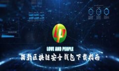 獵豹區(qū)塊鏈安全錢(qián)包下載