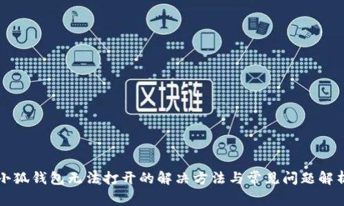 小狐錢包無法打開的解決方法與常見問題解析